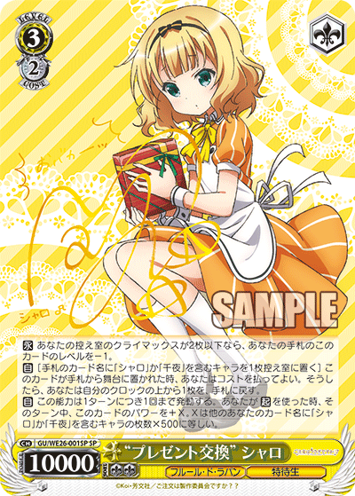 “プレゼント交換” シャロ