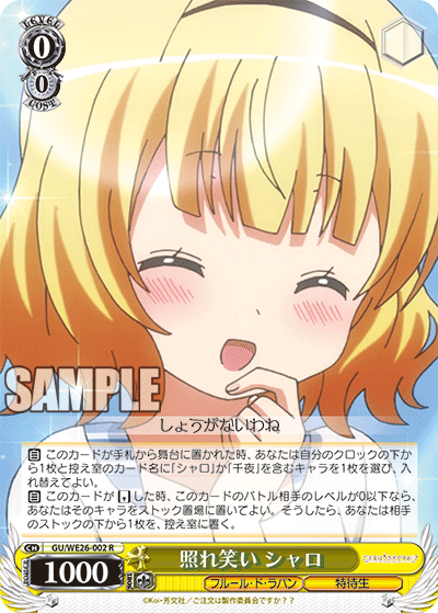 照れ笑い シャロ