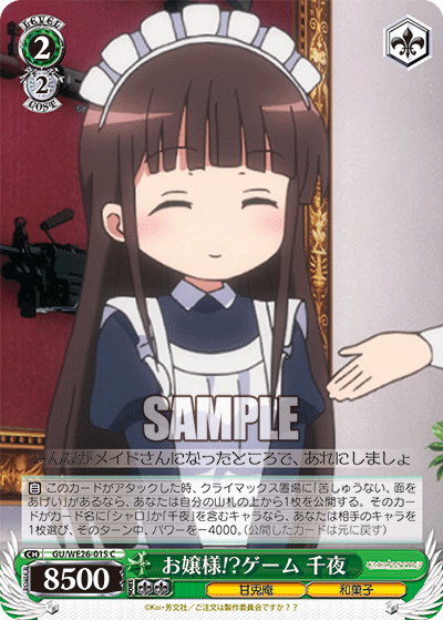 お嬢様!?ゲーム 千夜