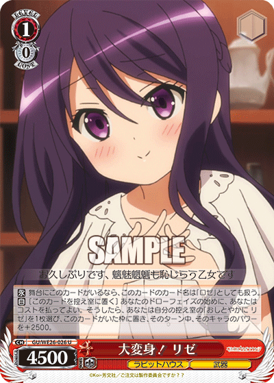 大変身！ リゼ