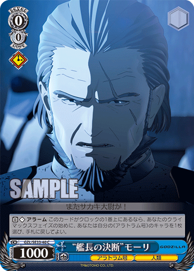 “艦長の決断”モーリ