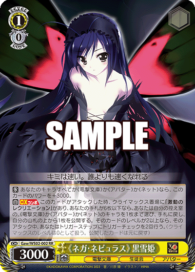 《ネガ・ネビュラス》 黒雪姫