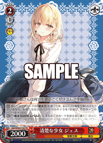 清楚な少女 ジェス