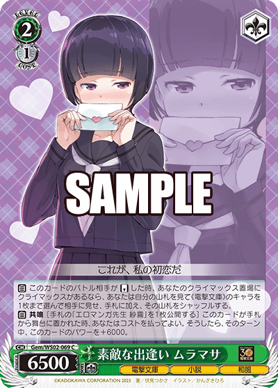 素敵な出逢い ムラマサ