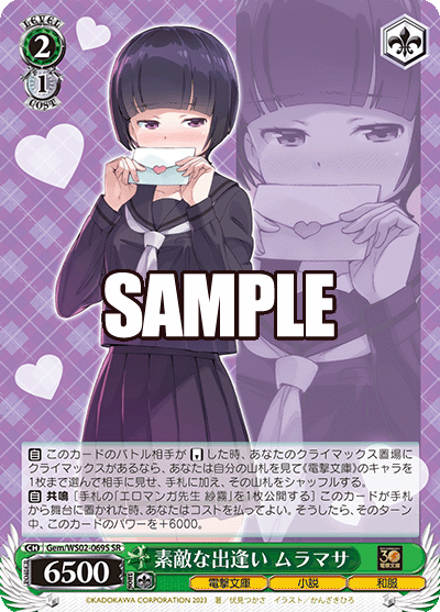 素敵な出逢い ムラマサ