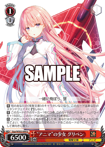 “アニマ”の少女 グリペン