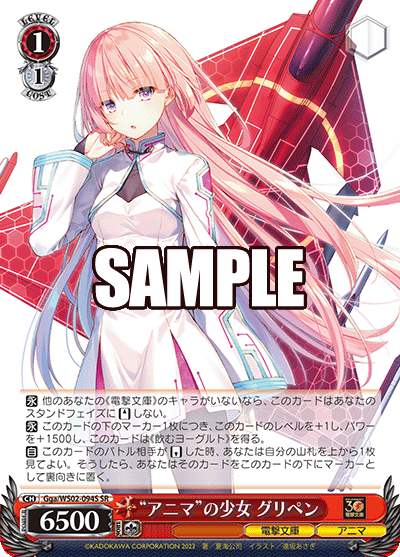 “アニマ”の少女 グリペン