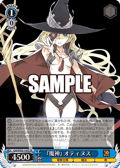 『魔神』 オティヌス