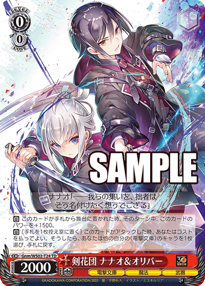 剣花団 ナナオ＆オリバー