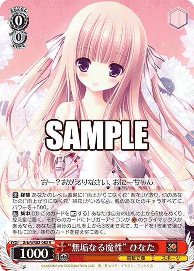 "無垢なる魔性" ひなた