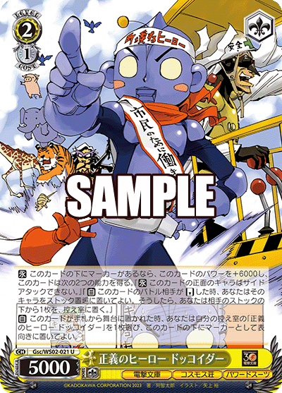 正義のヒーロー ドッコイダー