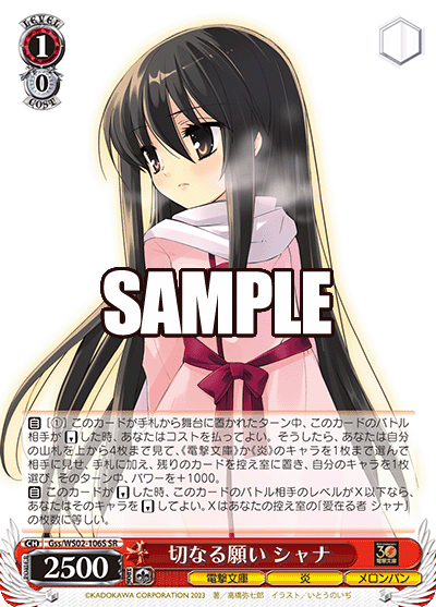 切なる願い シャナ