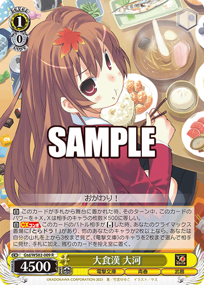 大食漢 大河