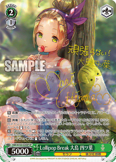 Lollipop Break 大島 四ツ葉