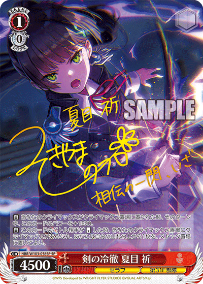 剣の冷徹 夏目 祈