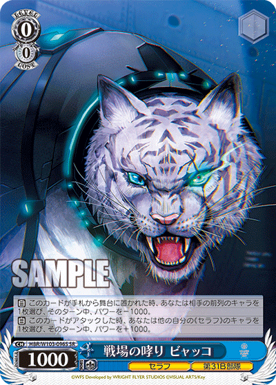 戦場の哮り ビャッコ