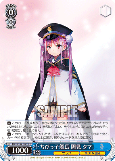 ちびっ子艦長 國見 タマ