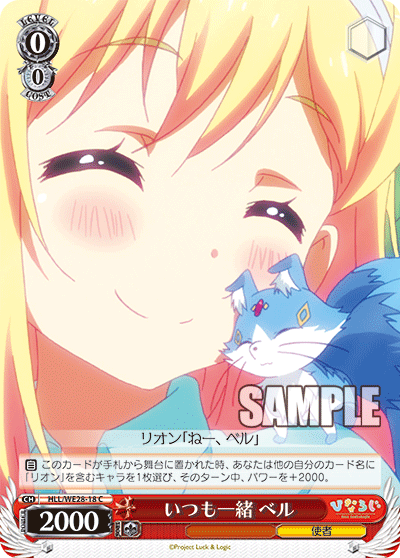 いつも一緒 ベル