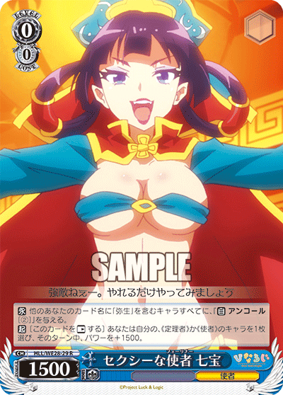 セクシーな使者 七宝