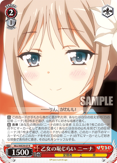 乙女の恥じらい ニーナ