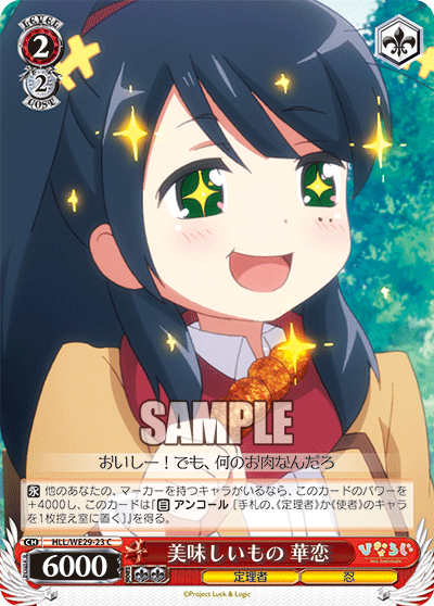 美味しいもの 華恋