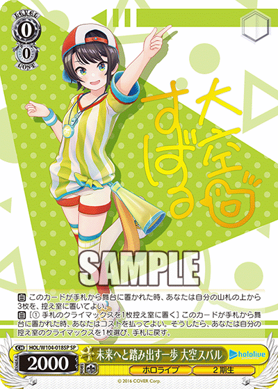 未来へと踏み出す一歩 大空スバル