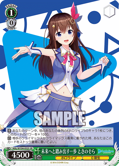 未来へと踏み出す一歩 ときのそら