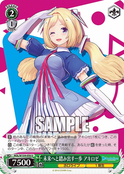未来へと踏み出す一歩 アキロゼ