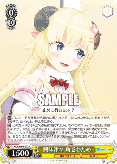 興味津々 角巻わため