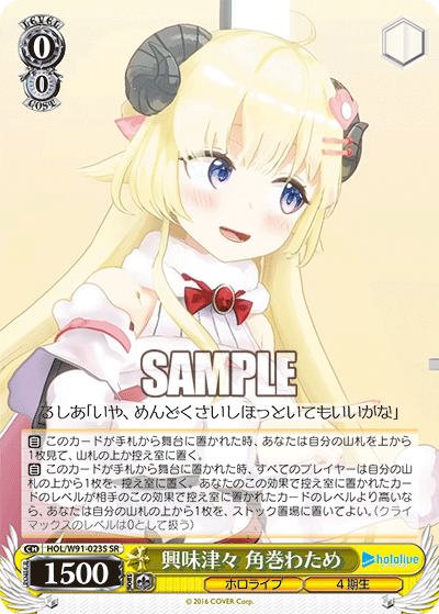 興味津々 角巻わため