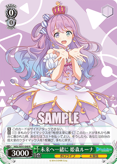 未来へ一緒に 姫森ルーナ