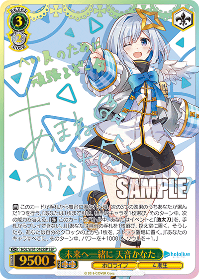 未来へ一緒に 天音かなた