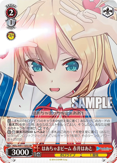 はあちゃまビーム 赤井はあと