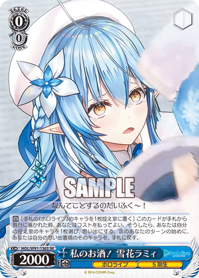私のお酒！ 雪花ラミィ