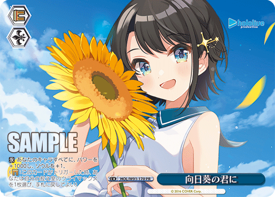 向日葵の君に