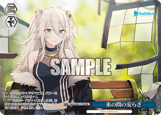 束の間の安らぎ