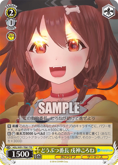 どうぶつ番長 戌神ころね