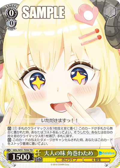 大人の味 角巻わため