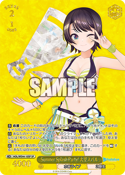 Summer Splash Party! 大空スバル