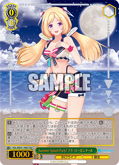 Summer Splash Party! アキ・ローゼンタール