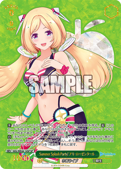Summer Splash Party! アキ・ローゼンタール