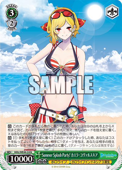 Summer Splash Party! カエラ・コヴァルスキア