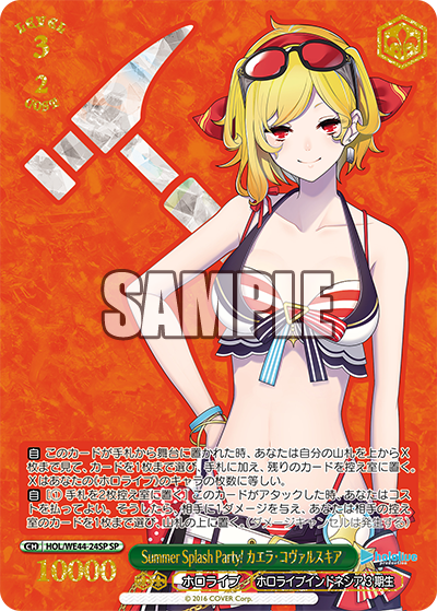Summer Splash Party! カエラ・コヴァルスキア