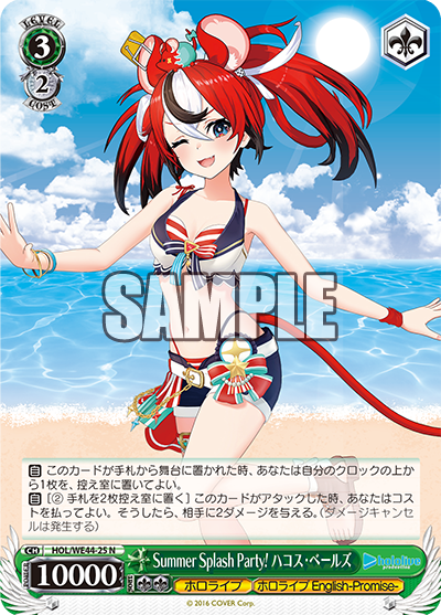 Summer Splash Party! ハコス・ベールズ