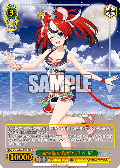 Summer Splash Party! ハコス・ベールズ