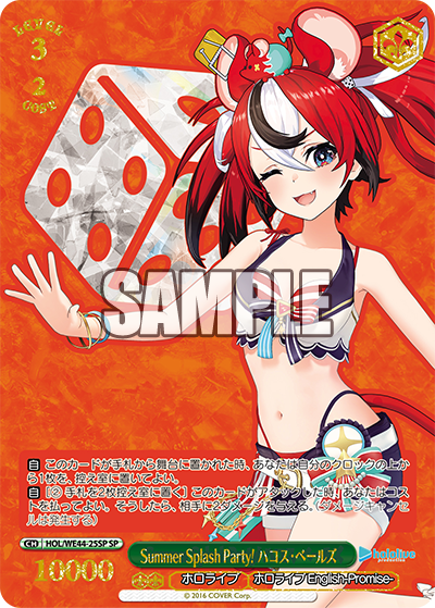 Summer Splash Party! ハコス・ベールズ