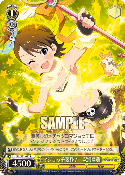 マジョっ子変身！　双海亜美
