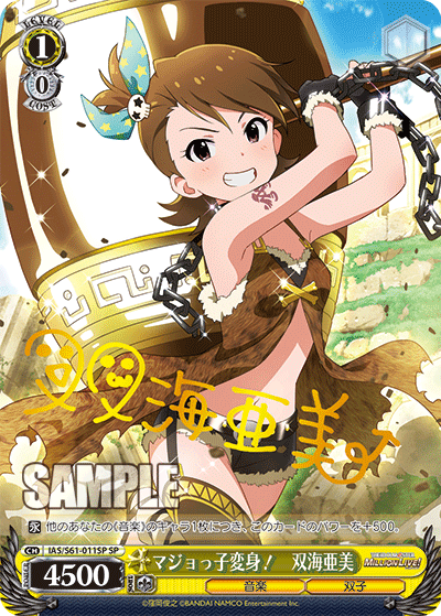 マジョっ子変身！　双海亜美