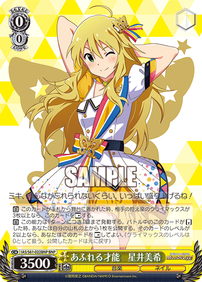 あふれる才能　星井美希