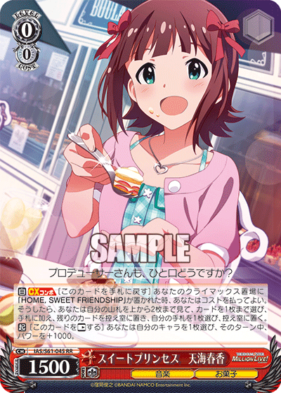 スイートプリンセス　天海春香